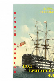 ПОД  БРИТАНСКИМ  ФЛАГОМ