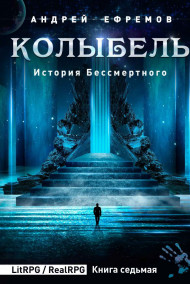 Обложка книги История Бессмертного-7. Колыбель
