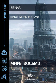 Миры восьми.