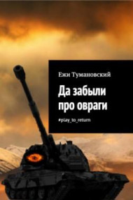 Да забыли про овраги #play_to_return