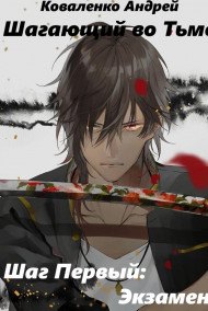Шагающий во Тьме. Шаг Первый: Экзамен