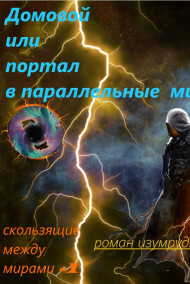 Роман Изумрудный - Домовой ,или Портал в параллельные миры