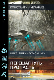 Перешагнуть пропасть (Альтернативное продолжение)