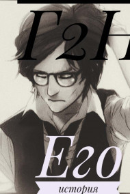 Обложка книги Г2Н: Его история