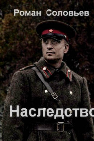 Обложка книги Наследство
