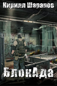 БлокАда