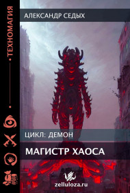 Магистр хаоса