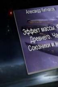 Обложка книги Эффект массы. Фактор Древнего. Часть 2. Союзники и не совсем