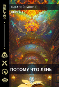 Потому что лень