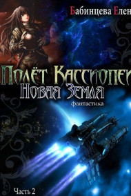 Елена Бабинцева - Полёт Кассиопеи