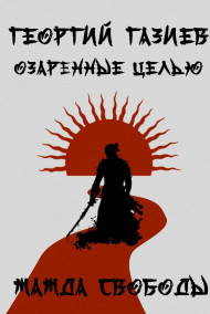 Обложка книги Жажда свободы