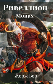 Монах. Начало пути