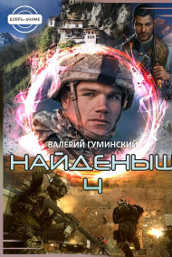 Найденыш - 4