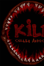 Судьба Акроса: Тень охотника (1 книга)