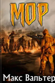 Обложка книги МОР. Книга 1