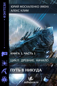 Путь в никуда. Часть первая