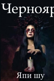 Япи Шу - Чернояр