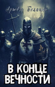 В КОНЦЕ ВЕЧНОСТИ