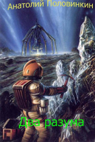 Обложка книги Два Разума