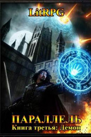 Параллель. Книга третья: Демон