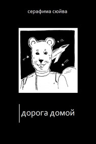 Серафима - Дорога домой
