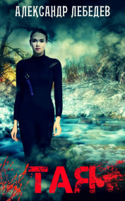 Обложка книги Тая