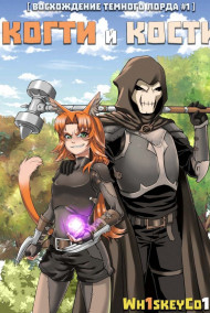 Восхождение Темного Лорда. Том 1: Когти и Кости