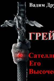 Вадим Друзь - Г Р Е Й. Сателлит Его Высочества