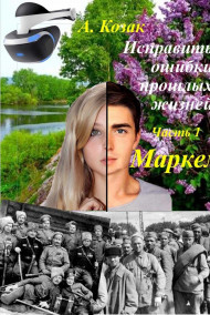 Исправить ошибки прошлых жизней. Часть 1: Маркел