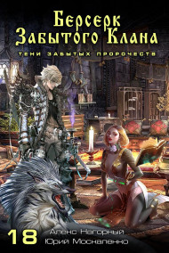 Книга 18. Берсерк забытого клана. Тени забытых пророчеств.