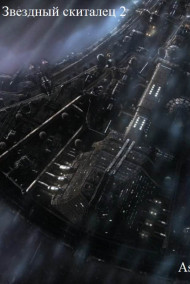 Звездный скиталец 2