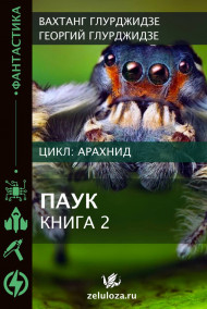 АРАХНИД — Паук 2