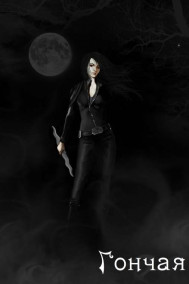 Asfelya - Гончая