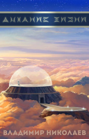 Дыхание жизни. Протокол предков.