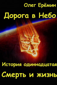 Олег Ерёмин - Смерть и жизнь