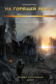 На горящей земле