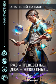 Раз – невезенье, два – везенье…