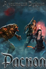 Буфина Анастасия - Раскол.