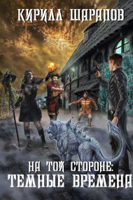 На той стороне: Темные времена