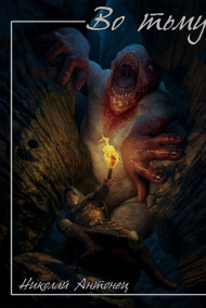 Обложка книги Во Тьму