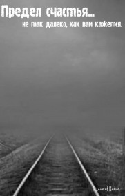 RAVE_OF_BRAVE - Предел счастья.