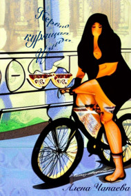 Нервно курящая Изида