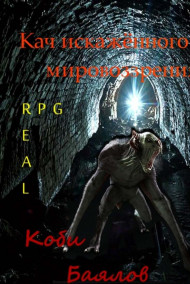 Кач искажённого мировоззрения