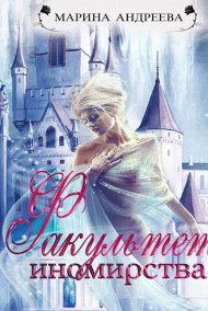 Андреева Марина - Факультет иномирства