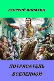 ПОТРЯСАТЕЛЬ ВСЕЛЕННОЙ.