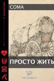 Просто жить.