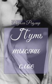 Путь тысячи слов