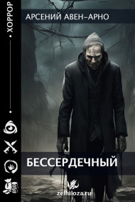 Обложка книги Бессердечный