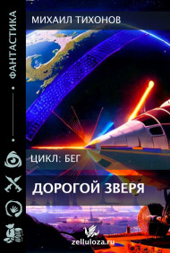 Дорогой Зверя