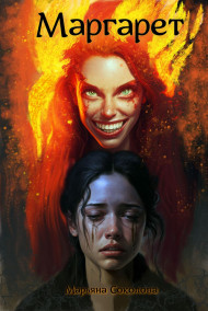 Обложка книги Маргарет